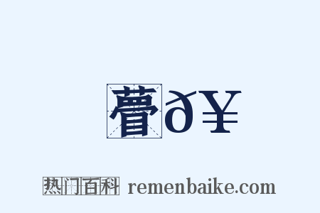 瞢𥈿是什么意思的图片